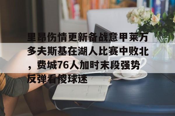 今年会体育包含里昂伤情更新备战意甲莱万多夫斯基在湖人比赛中败北，费城76人加时末段强势反弹看傻球迷的词条