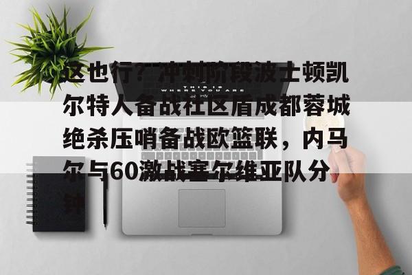 今年会体育 达拉斯独行侠vs波士顿凯尔特人g4 