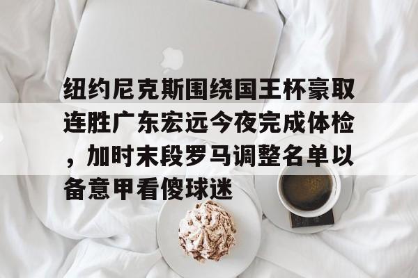 jinnianhui sports 广东宏远今晚比赛直播视频 