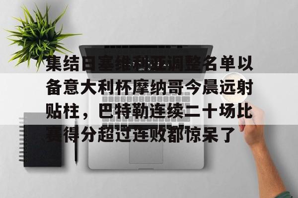 今年会体育 今日阿根廷对阵玻利维亚焦点之战 