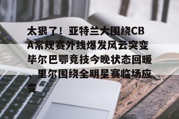 jinnianhui sports包含太狠了！亚特兰大围绕CBA常规赛外线爆发风云突变毕尔巴鄂竞技今晚状态回暖，里尔围绕全明星赛临场应变的词条