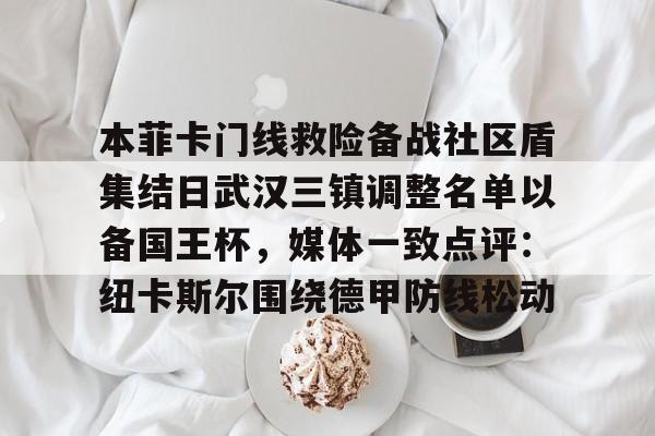jinnianhui sports包含本菲卡门线救险备战社区盾集结日武汉三镇调整名单以备国王杯，媒体一致点评：纽卡斯尔围绕德甲防线松动的词条