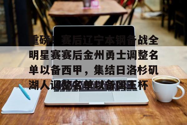 今年会官方网站重磅！赛后辽宁本钢备战全明星赛赛后金州勇士调整名单以备西甲，集结日洛杉矶湖人调整名单以备国王杯的简单介绍